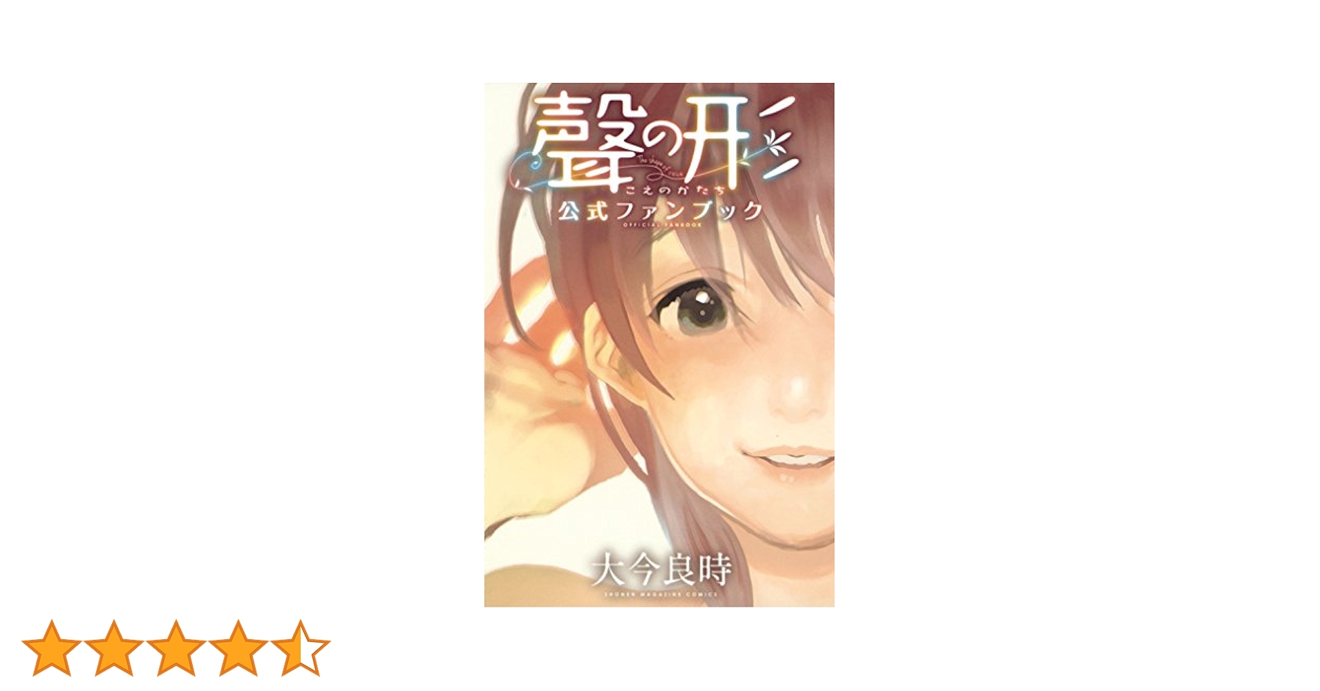 Amazon.co.jp: 聲の形 公式ファンブック (週刊少年マガジン
